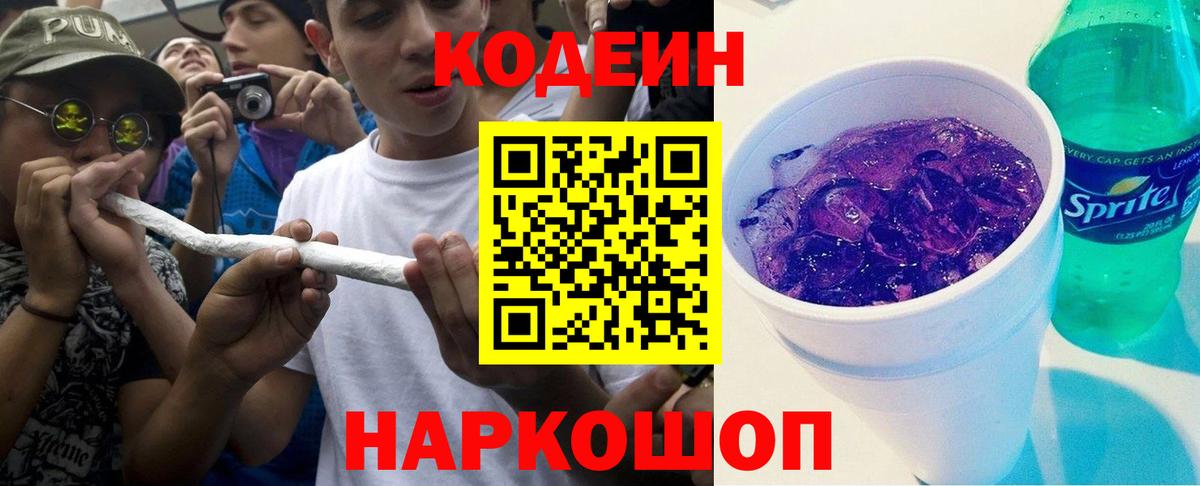 Кодеиновый сироп Lean Purple Drank Раменское